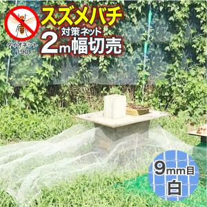 公式 養蜂用 スズメバチ対策ネット ダイオネット190 約9mm目 日本製 2m幅 切売 オオスズメバチが通れない ミツバチを守る丈夫なネット【ダイオブランド】｜イノベックス Yahoo!店
