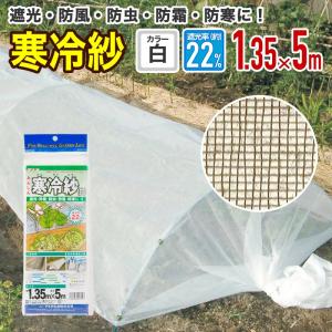 農園芸用 寒冷紗 遮光率 22％ サイズ 幅1.35ｍ×長さ5ｍ  白｜diokasei