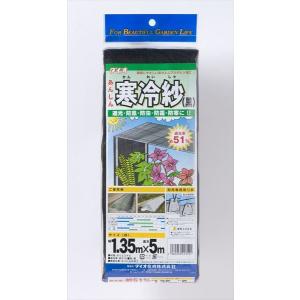 農園芸用 寒冷紗 遮光率 51％ サイズ 幅1.35ｍ×長さ5ｍ