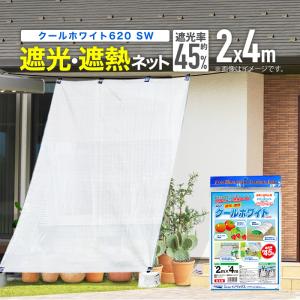 遮光ネット クールホワイト620ＳＷ  45％ サイズ 幅2ｍ×長さ4ｍ