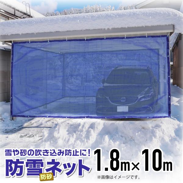 公式 防雪防砂ネット 1mm目 1.8mx10m 青・白・緑 周囲ハトメ加工 雪吹込対策 防砂 防風...