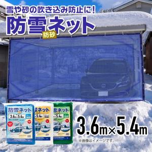 公式 防雪防砂ネット 1mm目 3.6mx5....の詳細画像1