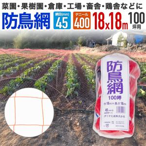 ダイオ 公式 防鳥網 オレンジ 30mm目 150坪 18mx27m 400D 農園芸用