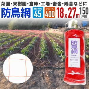 ダイオ 公式 防鳥網 オレンジ 45mm目 300坪 18mx54m 400D 農園芸用