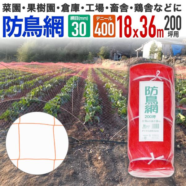 公式 防鳥網 オレンジ 30mm目 200坪 18mx36m 400D 農園芸用 やや目の細かいタイ...