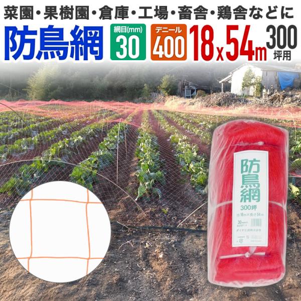 公式 防鳥網 オレンジ 30mm目 300坪 18mx54m 400D 農園芸用 やや目の細かいタイ...