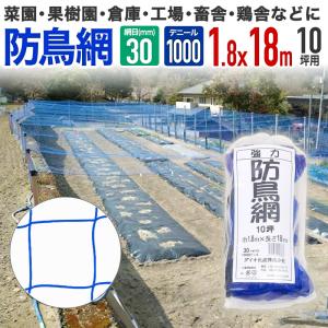 ダイオ 強力防鳥網 ブルー 30mm目 200坪 18mx36m 1000D 農園芸用 糸が