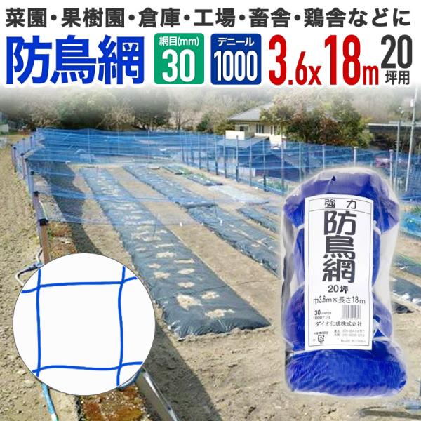 強力防鳥網 ブルー 30mm目 20坪 3.6mx18m 1000D 農園芸用 糸がやや太く通常のオ...