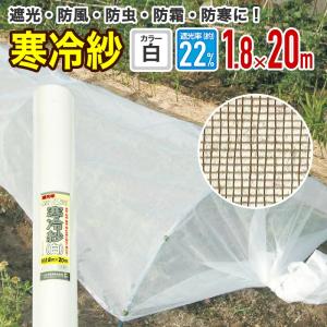 園芸用 寒冷紗 白 180cmX20m : 日本農業システム - 通販 - Yahoo