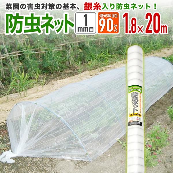 農園芸用 銀糸入り防虫ネット 透光率 90％ 目合い 1ｍｍ サイズ 幅1.8ｍ×長さ20ｍ