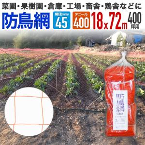 ダイオ 公式 防鳥網 オレンジ 20mm目 150坪 18mx27m 400D 農園芸用 目
