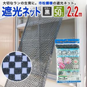 ダイオ 公式 市松遮光ネット黒 2m×50m 遮光率 約50％ 【ダイオ