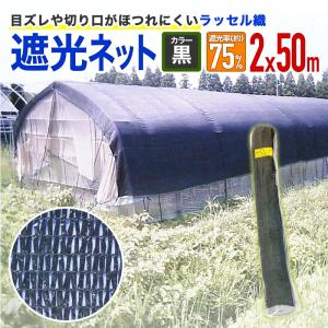 遮光ネット 遮光網 ダイオネット 1220 黒 巾200cm×長さ50m 遮光率90