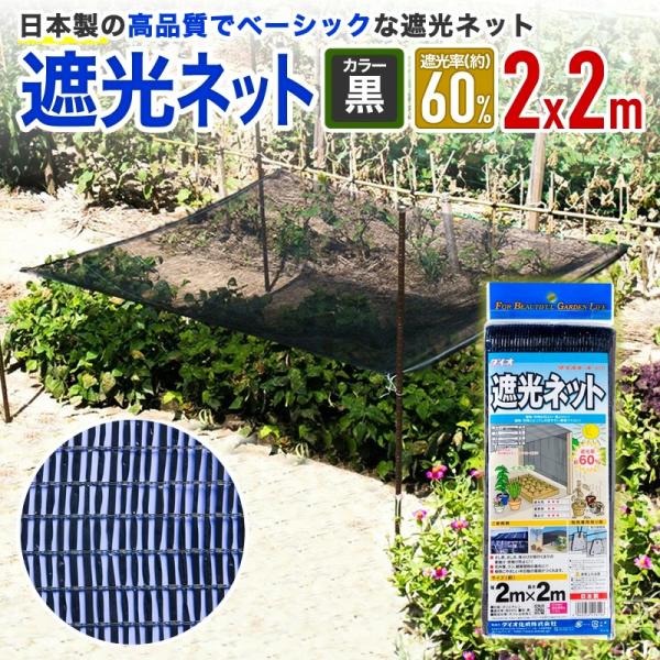 公式 遮光ネット810  60％ サイズ 幅2ｍ×長さ2ｍ  黒 【ダイオブランド】