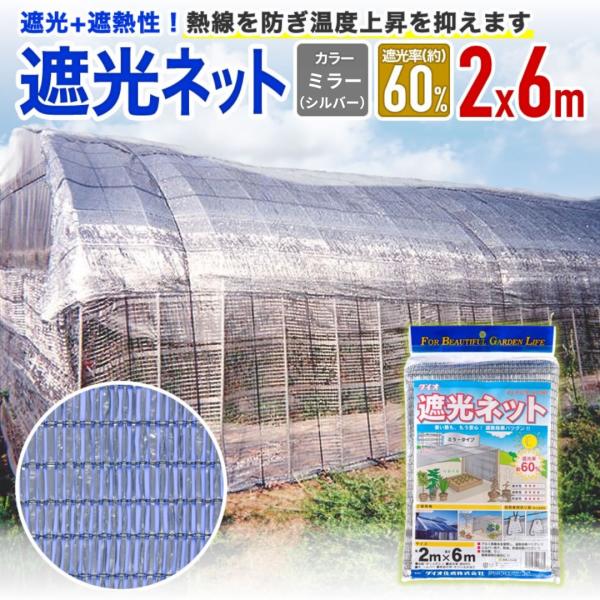 公式 遮光 遮熱ネット ダイオミラー810ＭＳ  60％ サイズ 幅2ｍ×長さ6ｍ  銀 【ダイオブ...