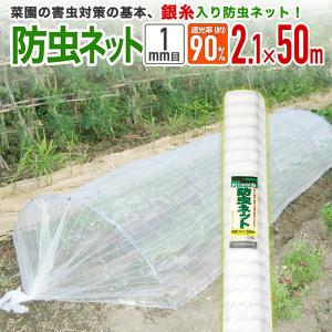 農園芸用 銀糸入り防虫ネット 透光率 90％ 目合い 1ｍｍ