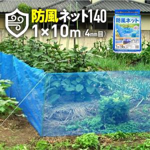 防風ネット140 目合い 4ｍｍ サイズ 幅1ｍ×長さ10ｍ  青｜ダイオeショップ