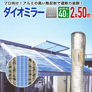 ダイオ 公式 遮光 遮熱ネット アルミ遮光ネット 遮光率 約60％ 2m 