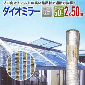 ダイオ 公式 遮光 遮熱ネット アルミ遮光ネット 遮光率 約40％ 2m