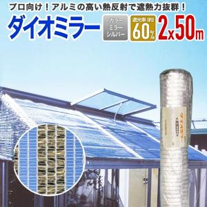 ダイオ 公式 遮光 遮熱ネット アルミ遮光ネット 遮光率 約95％ 2m