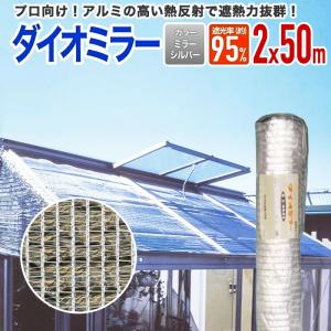 ダイオ 公式 遮光 遮熱ネット アルミ遮光ネット 遮光率 約40％ 2m