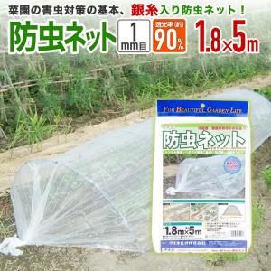 農園芸用 銀糸入り防虫ネット 透光率 90％ 目合い 1ｍｍ サイズ 幅1.8ｍ×長さ5ｍ｜diokasei