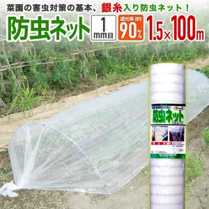 農園芸用 銀糸入り防虫ネット 透光率 90％ 目合い 1ｍｍ サイズ 幅1.5ｍ×長さ100ｍ｜diokasei