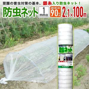 公式 農園芸用 銀糸入り防虫ネット 透光率 90％ 目合い 1ｍｍ サイズ 幅2.1ｍ×長さ100ｍ 【ダイオブランド】｜イノベックス Yahoo!店