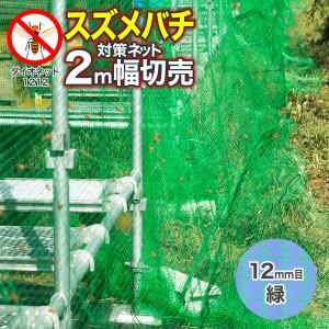 養蜂用 スズメバチ対策ネット ダイオネット1212 約12mm目 緑 ２m幅 切売 ミツバチ・オス蜂が通りやすい　お好みの長さ(m単位)でご注文 【ダイオブランド】｜イノベックス Yahoo!店