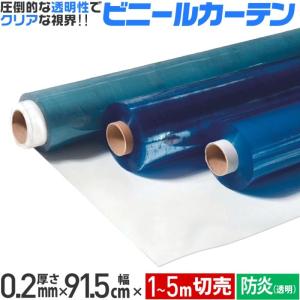 切売 ビニール タフニール防炎透明 厚さ0.2mm 幅91.5cm 長さ1m〜5m カット売り 工作 DIY インテリア テーブルクロス｜diokasei