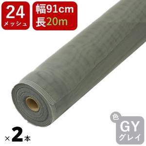 防虫ネット 20m巻×2本セット#24 91cmx20m グレイ お得な2本セット 網戸用 日本製 PP防虫ネット アミド 張り替え用 防虫 蚊 ハエ ブヨ 高品質 土木 モグラよけ