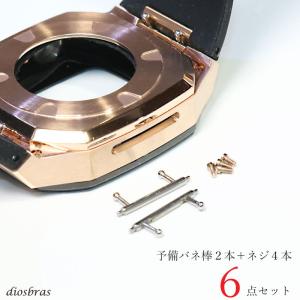 予備パーツ６点セット ネジ×４本　バネ棒×２本　リペアパーツ apple watch アップルウォッチ ステンレス ケース APWC-1-C専用｜diosbras(ディオブラス)