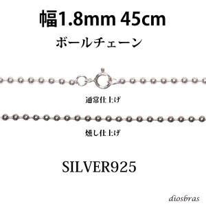シルバー 925 ボールチェーン 1.8mm 50cm 幅1.8mm ネックレス
