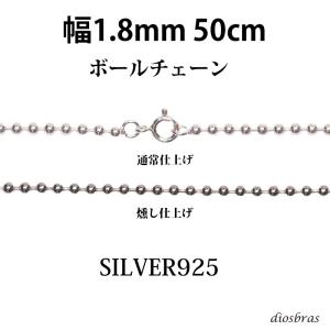 シルバー 925 ボールチェーン 1.8mm 50cm 幅1.8mm  ネックレス｜diosbras