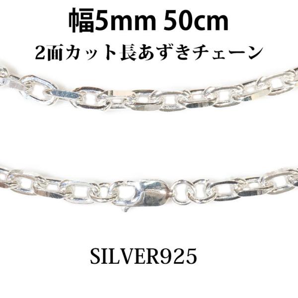 シルバーチェーン　ネックレス  アズキチェーン　あずきチェーン アンカーチェーン 幅5mm 50cm...
