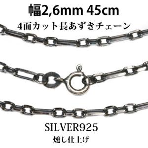 シルバーチェーン 幅2.6mm ネックレス   長　アズキチェーン　小豆チェーン  45cm  シルバー925｜diosbras