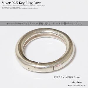 キーリング キーホルダー 接続　丸カン 丸型 カラビナ サークル マルカン  シルバー925    直径20mm