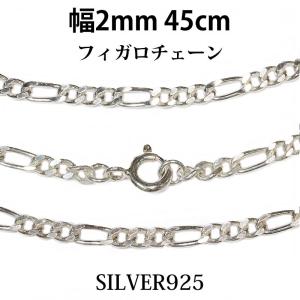 シルバーチェーン ネックレス フィガロチェーン 幅1,6mm 40cm シルバー 