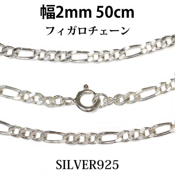 シルバーチェーン ネックレス  フィガロチェーン 幅2mm  50cm シルバー925 SILVER