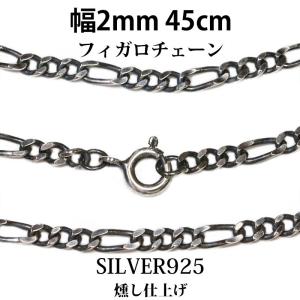 シルバーチェーン ネックレス フィガロチェーン 幅3mm 45cm ネックレス