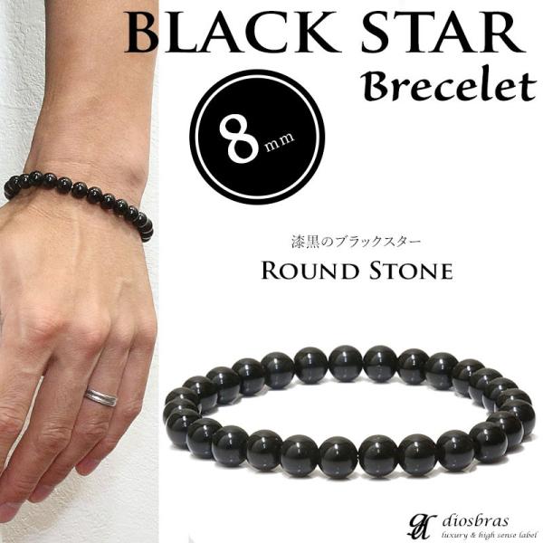 ブラックスター サファイア  ダイオプサイト 8mm ブレスレット パワーストーン メンズ ブレス ...