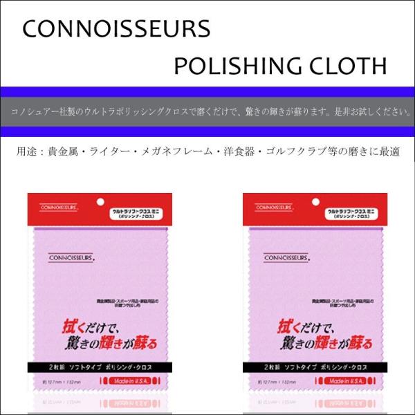 コノシュアー　ウルトラソフトクロス　ミニ  シルバークリーナー シルバー 磨き 金属 銀 ジュエリー...