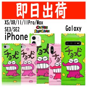 【即日配送】iPhone XR XS Max 11 11Pro Max クレヨンしんちゃん チョコビ ケース iPhoneXR iPhoneXS iPhone11 iPhoneSE3 スマホケース