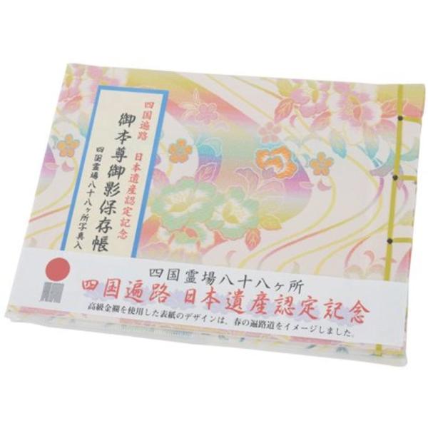 四国八十八ヶ所 御本尊御影保存帳(写真入) 四国遍路日本遺産認定記念版 いっぽ一歩堂オリジナル一筆箋...