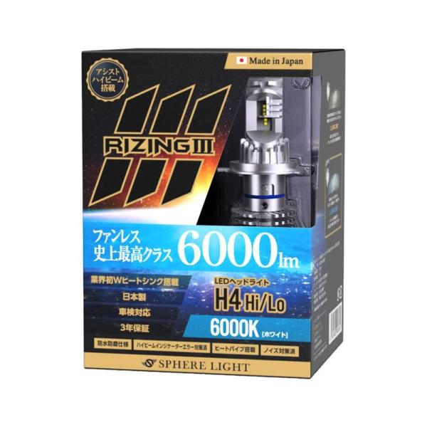 日本製LEDヘッドライト RIZING3(ライジング3) H4 Hi/Lo 12V用 6000K 明...