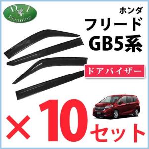 自動車業者様必見！  ホンダ フリード GB5 GB6 GB7 GB8 ドアバイザー 10セット 社外新品 サイドバイザー アクリルバイザー 社外バイザー アクセサリーパーツ｜diplanning