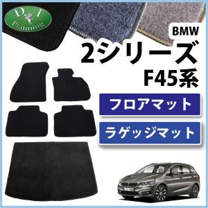 BMW 2シリーズ グランツアラー F46 フロアマット&ショートラゲッジ 