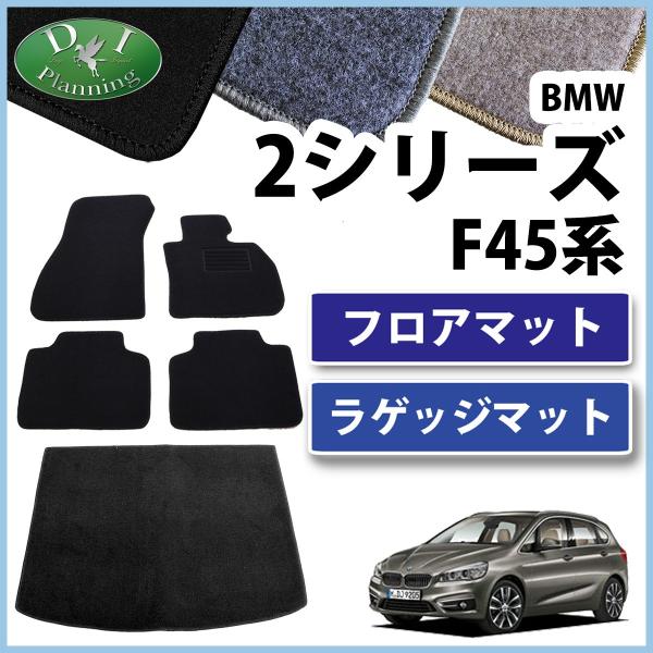 BMW 2シリーズ アクティブツアラー F45 フロアマット&amp;ラゲッジマット DX 社外新品