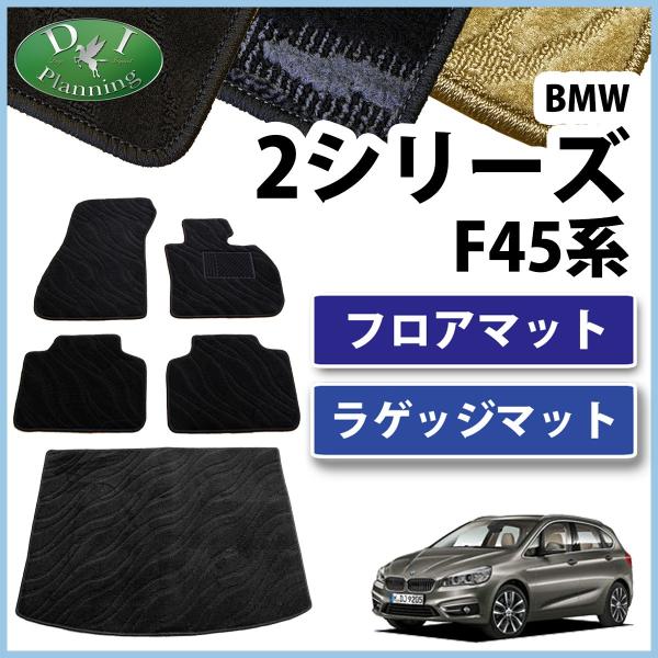 BMW 2シリーズ アクティブツアラー F45 フロアマット&amp;ラゲッジマット 織柄シリーズ 社外新品