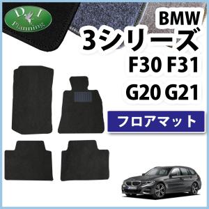 BMW 3シリーズ G20 F30 フロアマット DX  カーマット 自動車マット ジュータンマット フロアシートカバー フロアカーペット 社外新品 アクセサリーパーツ｜diplanning